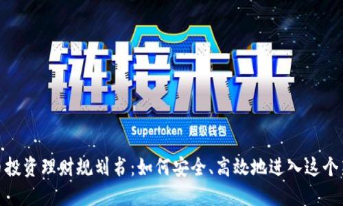 数字货币投资理财规划书:如何安全、高效地进入这个新兴市场