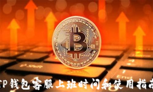 
TP钱包客服上班时间和使用指南