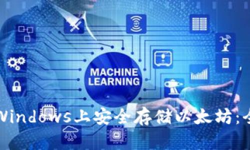 如何在Windows上安全存储以太坊：全面指南