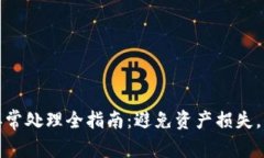 TP钱包闪兑异常处理全指南：避免资产