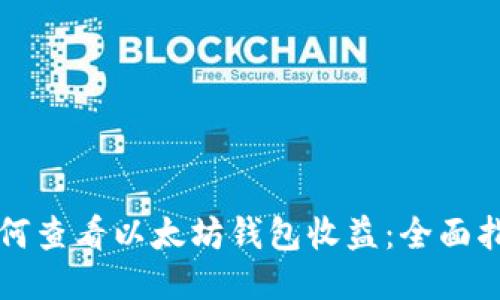 如何查看以太坊钱包收益:全面指南