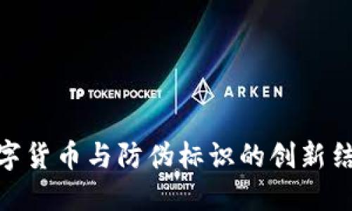 数字货币与防伪标识的创新结合