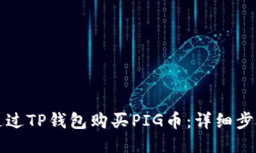 如何通过TP钱包购买PIG币：详细步骤指南