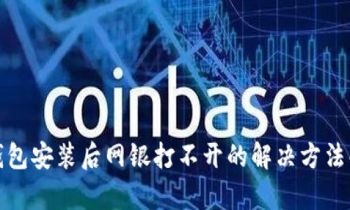 tp钱包安装后网银打不开的解决方法解析