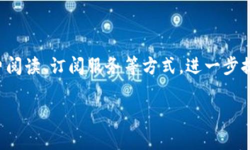   数字货币在出版传媒行业中的应用与未来展望 / 
 guanjianci 数字货币, 出版传媒, 区块链, 未来趋势 /guanjianci 

## 内容主体大纲

### 一、引言
1. 数字货币的概念简述
2. 出版传媒行业的现状及挑战
3. 数字货币与出版传媒的结合点

### 二、数字货币的基础知识
1. 数字货币的定义和类型
2. 区块链技术的基础介绍
3. 数字货币的优缺点分析

### 三、数字货币在出版传媒行业的应用
1. 数字版权保护
2. 去中心化支付系统
3. 智能合约在出版中的应用

### 四、数字货币如何解决出版行业的问题
1. 降低交易成本
2. 提高透明度
3. 加速资金流转

### 五、市场案例分析
1. 国内外成功案例对比
2. 案例分析的启示
3. 失败案例的教训与反思

### 六、未来发展趋势
1. 数字货币的政策监管动向
2. 技术发展的潜力
3. 行业内的创新与合作

### 七、展望与总结
1. 数字货币的商机
2. 对出版传媒行业的影响
3. 未来的挑战与应对策略

---

### 一、引言

#### 数字货币的概念简述
数字货币是指以数字形式存在的货币，它可以用于购买商品和服务，通常由某种技术基础（如区块链）支撑。用作交易的数字货币种类繁多，从比特币、以太坊等主流数字货币到各类稳定币，其交易方式、风险、波动性等均存在着显著差异。

#### 出版传媒行业的现状及挑战
在数字化浪潮的推动下，出版传媒行业也经历了巨大的变革。传统纸质书出版模式受到了数字出版和网络媒体的冲击，收入也逐年减少。与此同时，盗版问题和数字版权保护仍是行业面临的重大挑战。

#### 数字货币与出版传媒的结合点
数字货币与出版传媒的结合点主要在于交易的便捷性、版权保护和支付系统的等方面。随着技术的进步，数字货币或许能够在这些方面为传统的出版行业带来新仗和机遇。

---

### 二、数字货币的基础知识

#### 数字货币的定义和类型
数字货币是使用互联网技术进行交易的货币，与传统货币相对。数字货币可以分为多种类型，包括法定数字货币（如各国央行发行的数字货币）、虚拟货币（如比特币等）和稳定币（如USDT等），每种类型的数字货币都有其适用的场景及特点。

#### 区块链技术的基础介绍
区块链是一种分布式的数据库技术，能够确保数据的安全性和透明性。其通过链式结构记录交易数据，使得数据不可篡改，增加了交易的安全性。这一技术在数字货币的发展中起到了核心作用。

#### 数字货币的优缺点分析
数字货币的优点包括快捷的支付方式、透明的交易过程、有效的去中心化管理等。而其缺点主要表现在价格波动大、法律监管不完善以及技术风险等方面。

---

### 三、数字货币在出版传媒行业的应用

#### 数字版权保护
数字货币能够通过区块链技术实现版权数据的不可篡改和可追溯。出版商和作者可通过记录作品的区块链信息来保护他们的版权，减少盗版现象的发生。

#### 去中心化支付系统
传统的支付系统往往需要中介机构，带来高费用。利用数字货币，出版商可以直接与消费者进行交易，降低成本，提高盈利能力。

#### 智能合约在出版中的应用
智能合约是一种自动执行的合约，可以在条件满足时自动运作。在出版行业中，智能合约可以用于自动分账，在作者和出版商之间实现透明的盈利分配。

---

### 四、数字货币如何解决出版行业的问题

#### 降低交易成本
传统的支付方式需要支付银行手续费，而数字货币则可以在不同平台之间进行低成本交易，极大降低了出版商的运营成本。

#### 提高透明度
通过区块链技术，可以记录每一次交易，所有参与者都可以查看付款流向，增强了行业透明度，减少了资金纠纷。

#### 加速资金流转
数字货币的即时清算机制可以加速出版商的资金流转，使得卖书的收入可以随时到账，加速了业务运转。

---

### 五、市场案例分析

#### 国内外成功案例对比
分析国内外在出版领域成功应用数字货币的案例，例如某些国外的在线出版平台利用比特币进行全球交易，成功吸引了大量用户和投资。

#### 案例分析的启示
从案例中我们可以得到启示，比如新技术的融合、用户需求的满足以及市场趋势的把握等，对于其他出版商的实践具有指导性。

#### 失败案例的教训与反思
通过分析失败的案例，探讨由于政策、技术或市场不成熟等原因导致的失败，使得后续项目的实施具有借鉴价值。

---

### 六、未来发展趋势

#### 数字货币的政策监管动向
随着数字货币的普及，各国对其监管政策不断出台，分析当前政策的变化及未来可能形成的趋势，以及对出版行业的影响。

#### 技术发展的潜力
数字货币和区块链技术的不断发展使得其在出版行业应用的可能性不断增加，展望技术进步对行业带来的变革。

#### 行业内的创新与合作
期盼出版行业与技术公司之间的合作，推动数字货币与出版的深度融合，探索出更多创新的模式。

---

### 七、展望与总结

#### 数字货币的商机
未来数字货币可能在出版领域开辟出全新商机，为作者、读者和出版商都创造更大价值。

#### 对出版传媒行业的影响
分析数字货币对出版行业所带来的深远影响，包括商业模式的转变与行业格局的重塑。

#### 未来的挑战与应对策略
虽然数字货币在出版行业前景广阔，但也面临着技术、监管、市场等多重挑战，需要各方共同努力解决。

---

### 相关问题与解答

#### 问题1: 数字货币如何影响传统出版模式？

数字货币如何影响传统出版模式？
传统出版模式往往依赖于纸质书和中介机构进行分发和销售，而数字货币的兴起可能导致出版模式的根本变革。通过数字货币，作者和读者可以直接进行交易，不再依赖传统的书店或分销商，从而减少了中间环节和成本。此外，数字货币的即时结算特性能够助力出版商更快的获得稿酬，减少资金周转时间。与此同时，数字版权的管理变得更加高效，作者可以通过智能合约直接与读者进行互动，提高收入转化率。

#### 问题2: 数字货币的应用将如何推动出版行业的创新？

数字货币的应用将如何推动出版行业的创新？
数字货币以及其背后的区块链技术为出版行业提供了许多创新的可能性。首先，智能合约的应用将使得出版商、作者及所有参与者之间的交易更加透明和高效，减少了人工干预，降低了操作失误的风险。其次，数字货币提供的去中心化特性，使得独立作者能够跳过传统出版渠道，自主定价和销售自己的作品，这对新兴作者尤其重要。此外，基于数字货币的众筹模式也能为出版项目融资提供新的途径，作者可以通过众筹为作品找到早期支持者，同时也能提前获得资金以支持创作。

#### 问题3: 数字货币在版权保护中的具体应用案例有哪些？

数字货币在版权保护中的具体应用案例有哪些？
在版权保护方面，数字货币结合区块链技术能实现作品的存档和溯源，确保版权的归属。例如，一些数字出版平台已经开始采用区块链记录每个图书作品的创作时间、作者信息及版权状态，确保在作品被盗用或涉及盗版时能提供有力的法律证据。同时，像Po.et这样的区块链项目专注于为数字内容提供版权保护，作者在发布其作品的同时，可将作品的版权信息上传到区块链，确保其版权不被侵犯。这种做法使得版权的管理变得更加高效和透明，降低了盗版风险。

#### 问题4: 数字货币如何改善出版商的现金流状况？

数字货币如何改善出版商的现金流状况？
数字货币所带来的即时结算机制以及减少中介的特性显著改善了出版商的现金流状况。传统出版商常常需要等待数周甚至数月才能实现账款周转，而数字货币的支付方式可以实现不经过中介的直接交易，几乎是实时完成。这种方式使得收入可以迅速返还给出版商，改善资金流动状况，降低了由于资金周转不灵而造成的运营风险。此外，数字货币的低交易费用意味着出版商可以节省成本，将更多资源投入到实际的创作和推广中，从而带动整个业务的可持续发展。尤其在数字内容消费日益增加的情况下，现金流的改善显得尤为重要。

#### 问题5: 出版行业应该如何迎接数字货币的挑战与机遇？

出版行业应该如何迎接数字货币的挑战与机遇？
出版行业迎接数字货币挑战与机遇的关键在于技术的掌握与应用，商业模式的转变以及政策的关注。首先，出版商应加强对数字货币及区块链技术的了解，及时进行技术升级，探索数字货币在自身业务中的应用场景。其次，商业模式的创新也是应对挑战的重要手段，出版商应考虑建立多样化的收益渠道，充分利用数字货币的特点，开启基于区块链的版权交易市场等。然而，政策法规也是出版商需密切关注的一环，行业应积极参与政策讨论，促使相关法规的完善，以维护自身和作者的利益。总体而言，适应变化、抓住机遇，将能有效增强出版行业的竞争力和市场生存能力。

#### 问题6: 数字货币在国际出版市场中的角色如何？

数字货币在国际出版市场中的角色如何？
数字货币在国际出版市场中的角色愈发显著，特别是在跨国交易和全球市场中。传统的跨国付款往往会产生高额的银行费用以及复杂的货币兑换问题，而数字货币的全球特性则能有效消弭这些障碍。例如，出版商可以直接用比特币等数字货币进行支付，在不产生兑换成本的同时，缩短付款周期。此外，它的去中心化特点使得无论身处何地，消费者或出版商都能够方便地进行交易。这种便利性特别吸引了国际读者和作者参与到数字出版平台，实现了市场的广泛连接，促进信息及文化的融合和共享。因此，数字货币在推动国际出版的规范化与高效化方面具有重要意义。

#### 问题7: 数字货币对出版作者的收益有哪些影响？

数字货币对出版作者的收益有哪些影响？
数字货币为出版作者提供了全新的收益模型，这主要体现在降低交易成本、增加收益多样性、实时收入和更好的透明度四个方面。通过数字货币支付，作者可以较少地支付传统支付方式中的高额手续费，获取更多的收益。同时，数字货币还为作者提供了多样化的收益渠道，例如通过定制化的数字内容、付费阅读、订阅服务等方式，进一步提升作者的收益潜力。此外，数字货币能实时结算，让作者能够在作品售出后及时收到收入，而不必再忍受传统出版模式下漫长的结算等待过程。透明度方面，所有交易数据都将记录在区块链上，作者可以随时查看自己的收益情况，减少被剥削的风险。因此，数字货币在提升作者收益方面展现了优越的潜力。

这篇内容概述了数字货币在出版传媒行业的应用与未来展望，并详细回答了七个相关问题，将有助于读者们更好地理解这一新兴概念。 