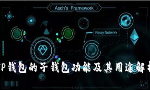 TP钱包的子钱包功能及其用途解析