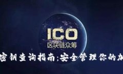 TP钱包密钥查询指南：安全管理你的加密资产