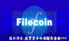 海外评论：数字货币的崛起与未来