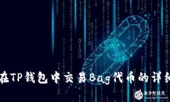 如何在TP钱包中交易Bag代币的详细指南