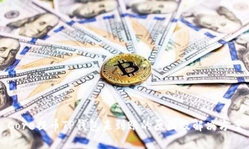 Core提币TP钱包未到账的原因及解决方案