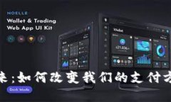 数字货币的未来：如何改变我们的支付方式和投