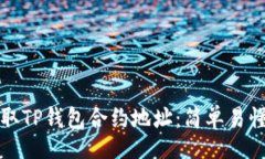 Title：如何获取TP钱包合约地址：简单