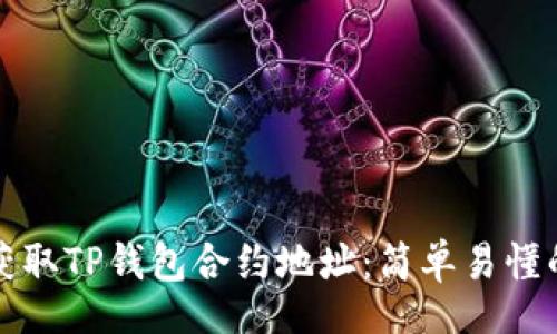 Title：
如何获取TP钱包合约地址：简单易懂的指南