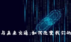 数字货币与未来交通：如何改变我们的