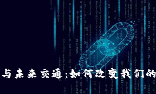 数字货币与未来交通：如何改变我们的出行方式