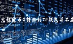 抹茶（Matcha）和TP钱包（Trust Wallet）都是加密货币