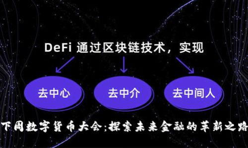 下周数字货币大会：探索未来金融的革新之路
