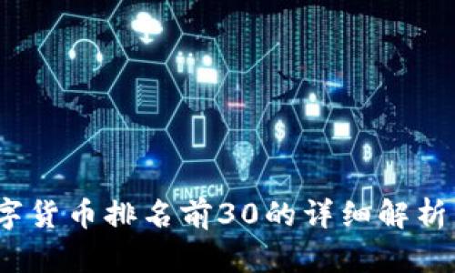 2023年数字货币排名前30的详细解析与未来趋势