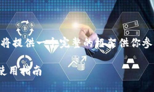 这是一个需要深入探讨的主题，因此我将提供一个完整的框架供你参考，包括、关键词、大纲内容和相关问题。

TP钱包币币兑换待支付的解决方案与使用指南