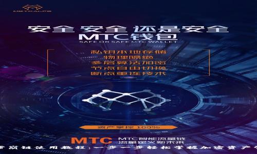 TP雪崩链使用教程：一步一步轻松掌握加密资产管理