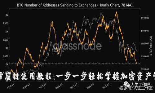 TP雪崩链使用教程：一步一步轻松掌握加密资产管理
