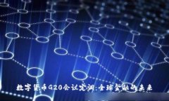 数字货币G20会议定调：全球金融的未来