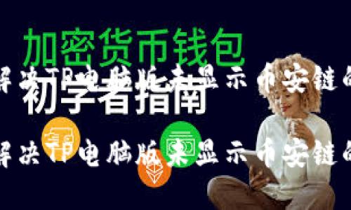 如何解决TP电脑版未显示币安链的问题

如何解决TP电脑版未显示币安链的问题