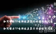 如何解决TP电脑版未显示币安链的问题如何解决