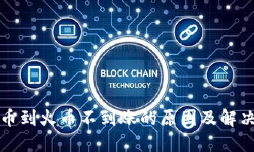 TP提币到火币不到账的原因及解决方案