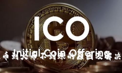 TP提币到火币不到账的原因及解决方案