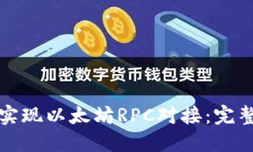 如何实现以太坊RPC对接:完整指南