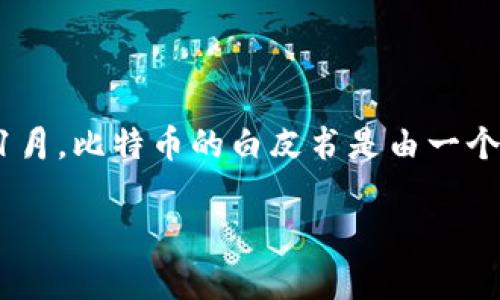 数字货币的最早起源可以追溯到1980年代，但实际上被广泛认可和使用的第一个数字货币是比特币，发布于2009年1月。比特币的白皮书是由一个化名为中本聪（Satoshi Nakamoto）的人或团体在2008年发布的。这标志着区块链技术和去中心化数字货币的诞生。

如果你对数字货币的历史、发展或者相关问题有其他兴趣，欢迎进一步提出！