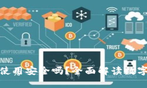 央行数字货币使用安全吗？全面解读数字货币的安全性