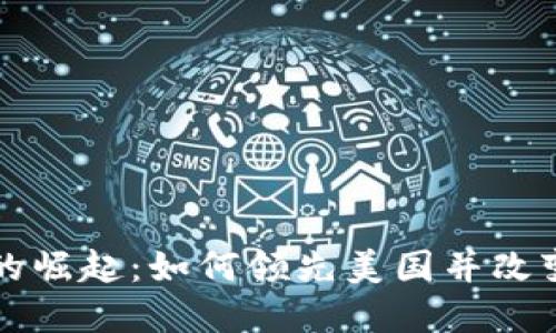 欧洲数字货币的崛起：如何领先美国并改变全球金融体系