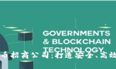 潮州数字货币招商公司：打造安全、高
