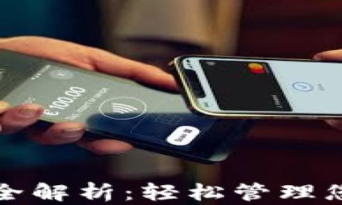 
TP批量转币全解析：轻松管理您的数字资产