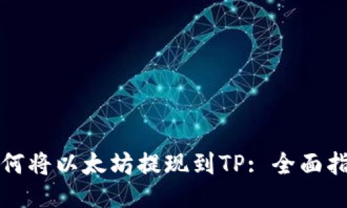 如何将以太坊提现到TP: 全面指南