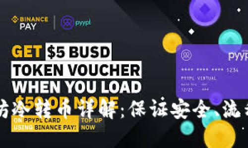 以太坊冷转币详解：保证安全、流程轻松