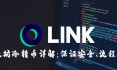 以太坊冷转币详解：保证安全、流程轻松