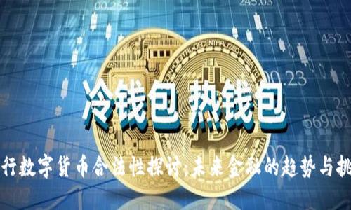 央行数字货币合法性探讨：未来金融的趋势与挑战