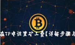 如何在TP中设置矿工费？详解步骤与技