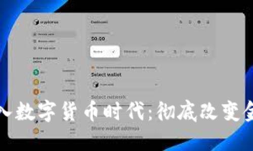 人类将进入数字货币时代：彻底改变金融的未来