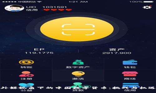 外媒视角下的中国数字货币：挑战与机遇