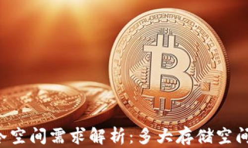 
以太坊冷空间需求解析：多大存储空间才够用？