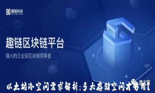 
以太坊冷空间需求解析：多大存储空间才够用？