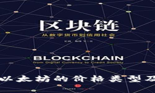 全面解析以太坊的价格类型及选择指南