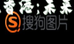 央行数字货币在香港：未来金融的转型