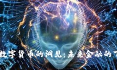 马化腾对数字货币的洞见：未来金融的下一个篇