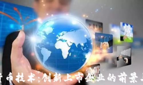 
数字货币技术：创新上市企业的前景与影响