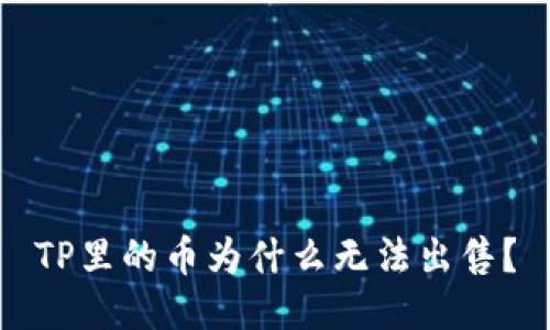 TP里的币为什么无法出售？